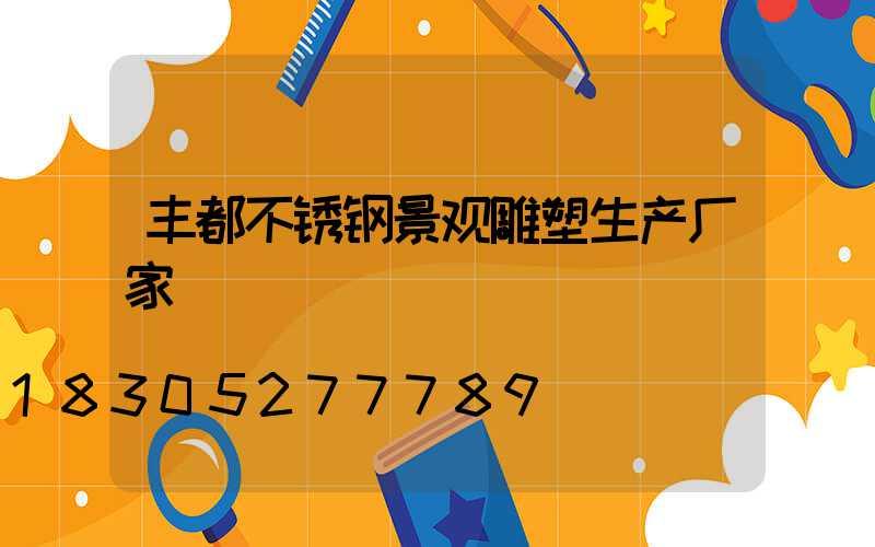 丰都不锈钢景观雕塑生产厂家