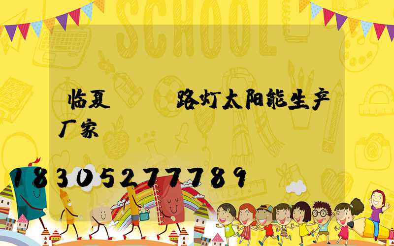 临夏led路灯太阳能生产厂家