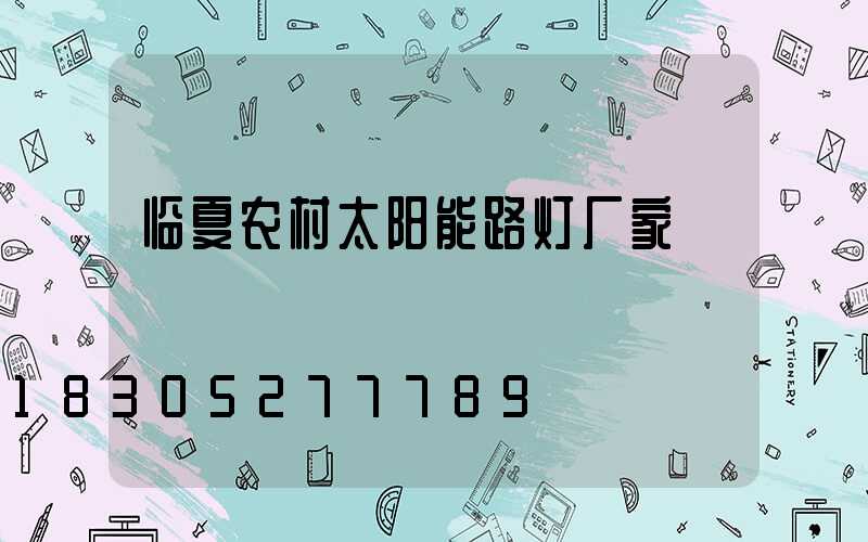 临夏农村太阳能路灯厂家