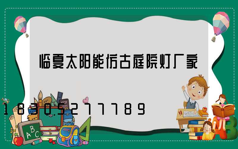 临夏太阳能仿古庭院灯厂家