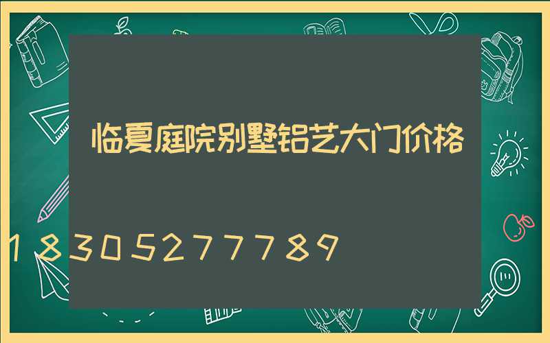 临夏庭院别墅铝艺大门价格