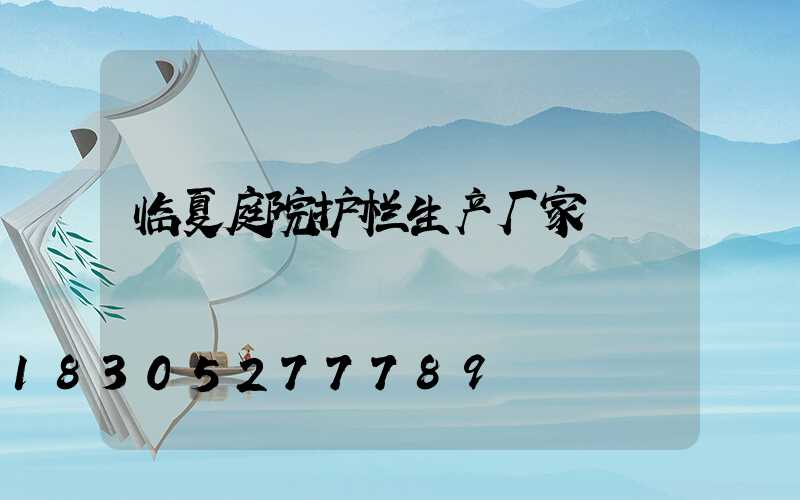 临夏庭院护栏生产厂家