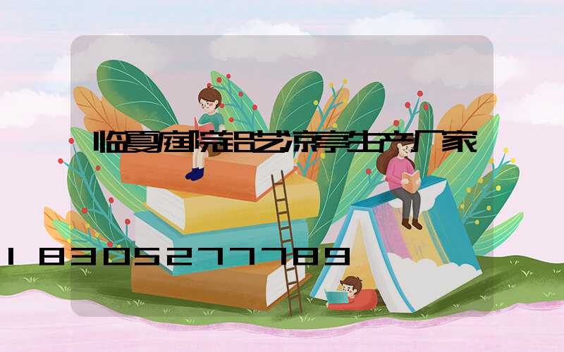 临夏庭院铝艺凉亭生产厂家