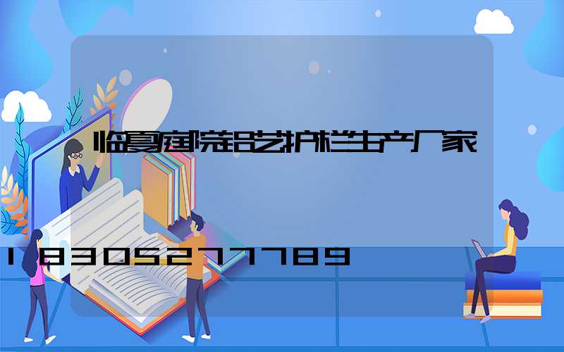 临夏庭院铝艺护栏生产厂家