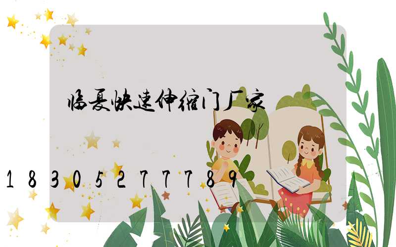 临夏快速伸缩门厂家