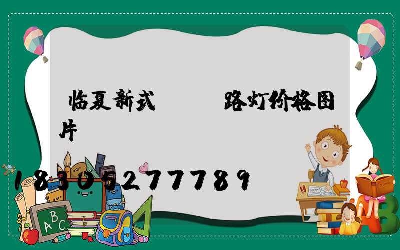临夏新式led路灯价格图片
