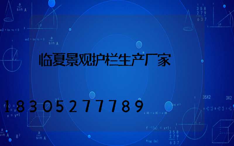 临夏景观护栏生产厂家