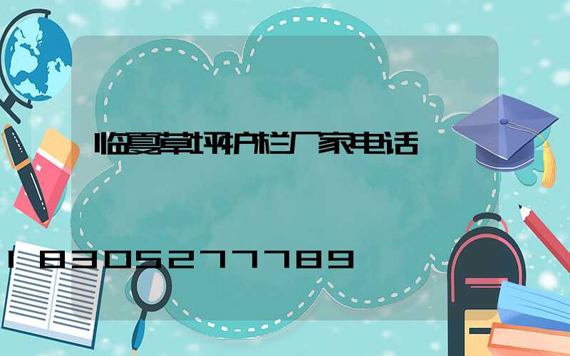 临夏草坪护栏厂家电话