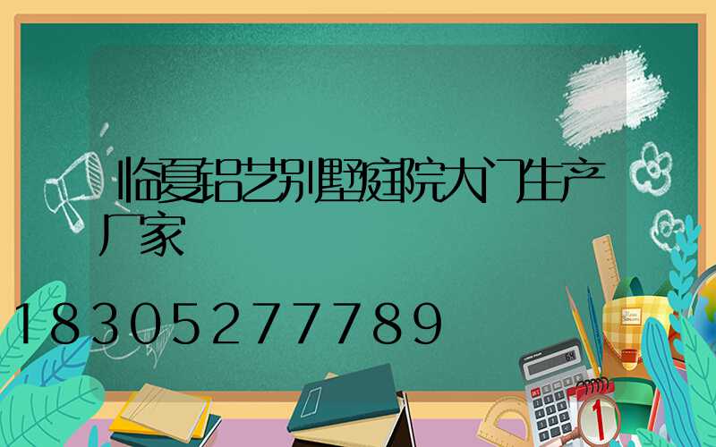 临夏铝艺别墅庭院大门生产厂家