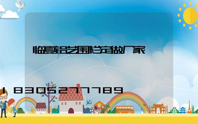 临夏铝艺围栏定做厂家