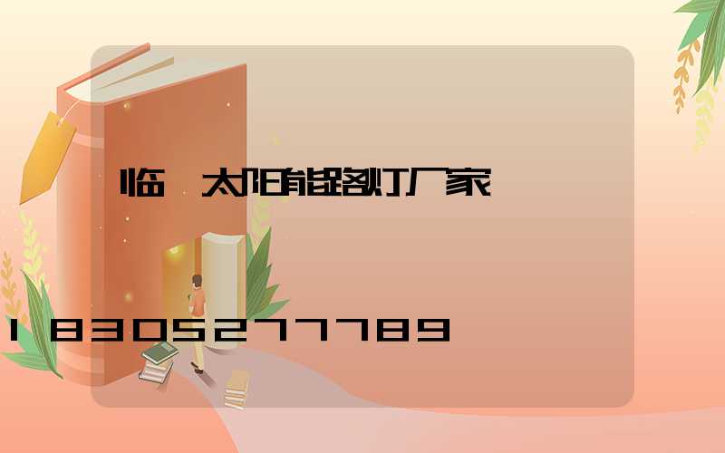 临汾太阳能路灯厂家