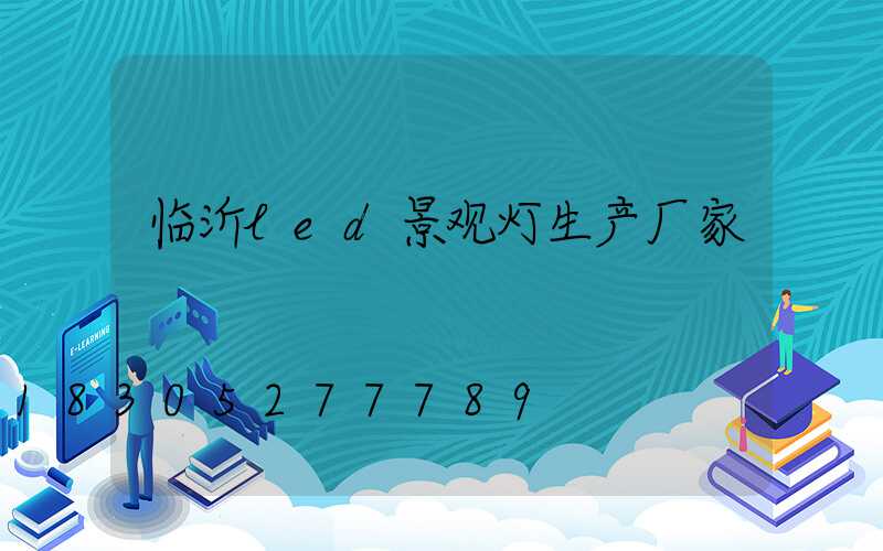 临沂led景观灯生产厂家