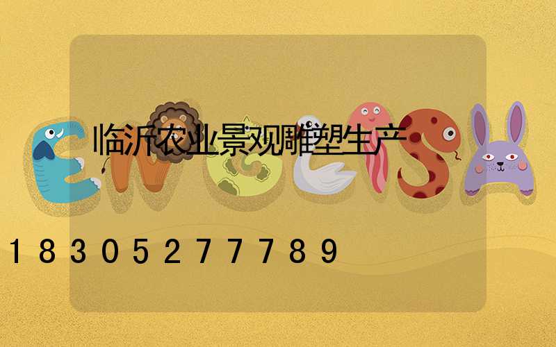 临沂农业景观雕塑生产
