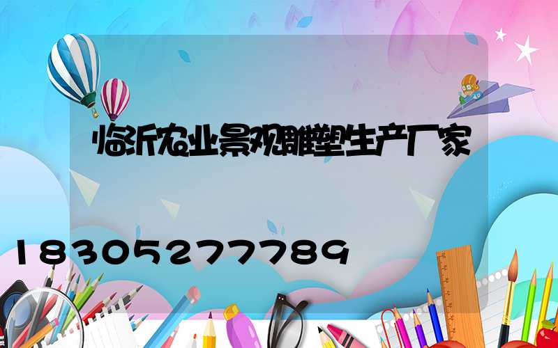 临沂农业景观雕塑生产厂家
