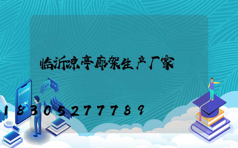 临沂凉亭廊架生产厂家