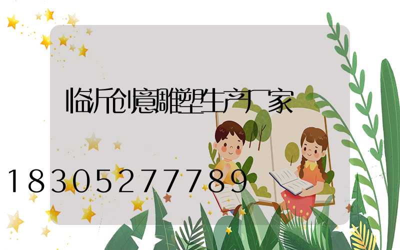 临沂创意雕塑生产厂家