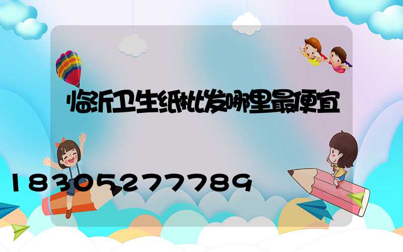 临沂卫生纸批发哪里最便宜