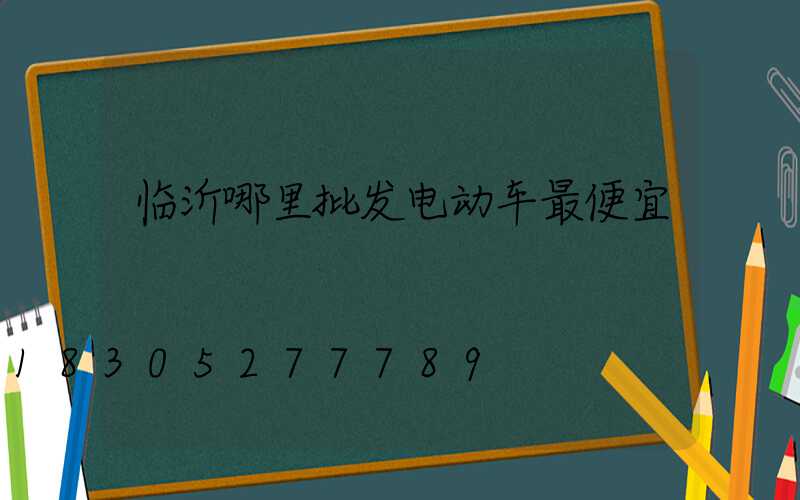 临沂哪里批发电动车最便宜