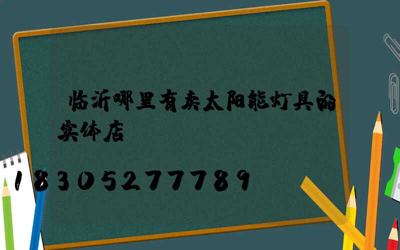 临沂哪里有卖太阳能灯具的实体店