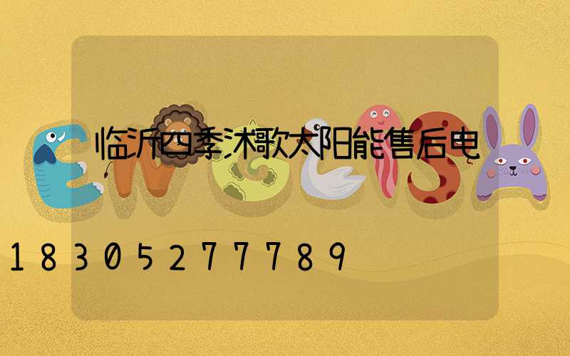 临沂四季沐歌太阳能售后电话