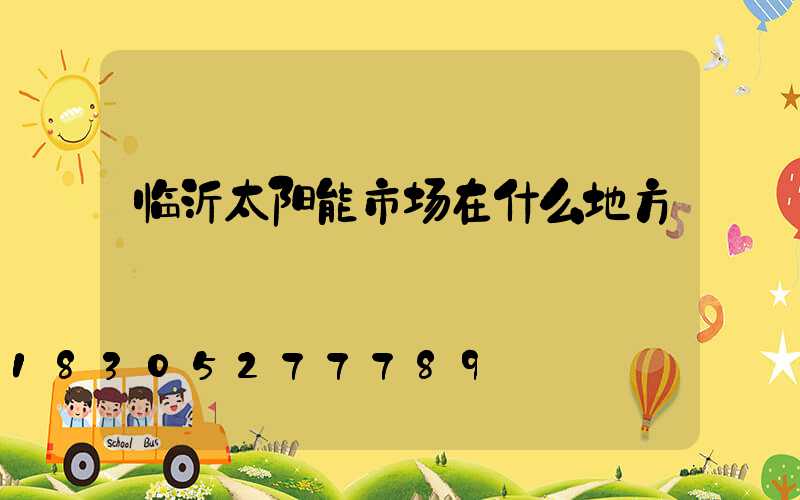 临沂太阳能市场在什么地方