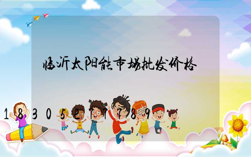临沂太阳能市场批发价格