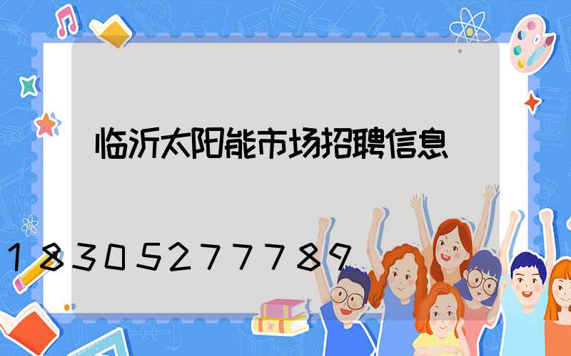 临沂太阳能市场招聘信息