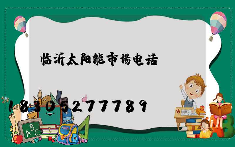 临沂太阳能市场电话