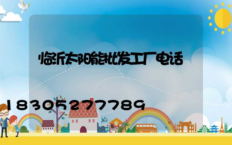 临沂太阳能批发工厂电话