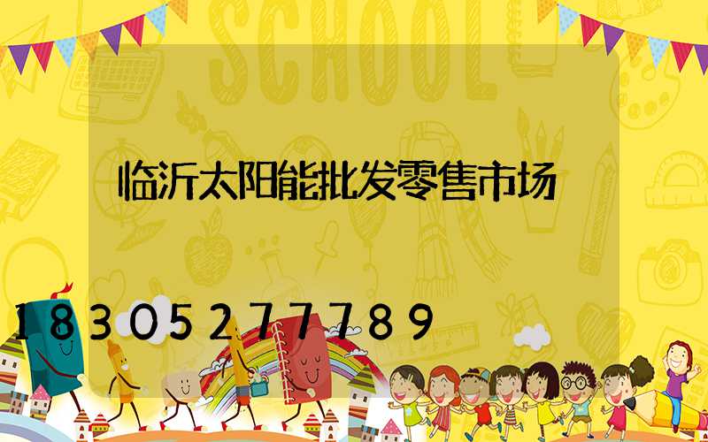 临沂太阳能批发零售市场