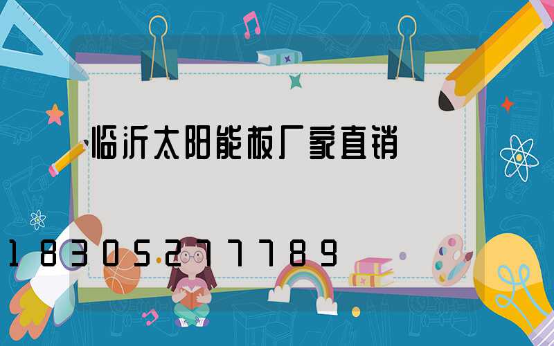 临沂太阳能板厂家直销