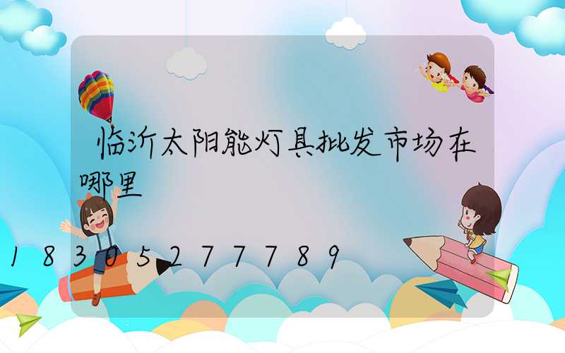 临沂太阳能灯具批发市场在哪里