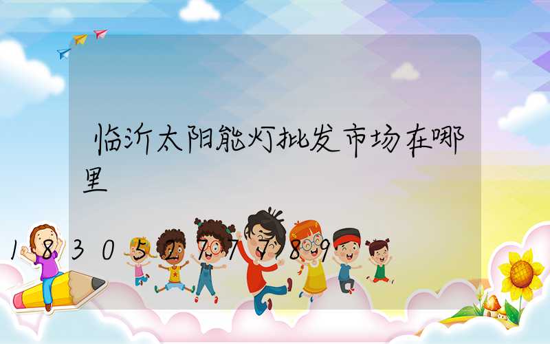 临沂太阳能灯批发市场在哪里