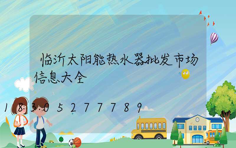 临沂太阳能热水器批发市场信息大全