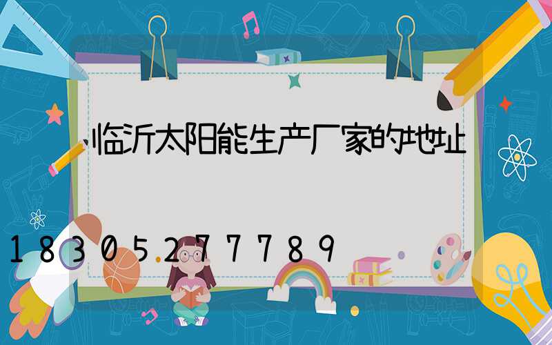 临沂太阳能生产厂家的地址