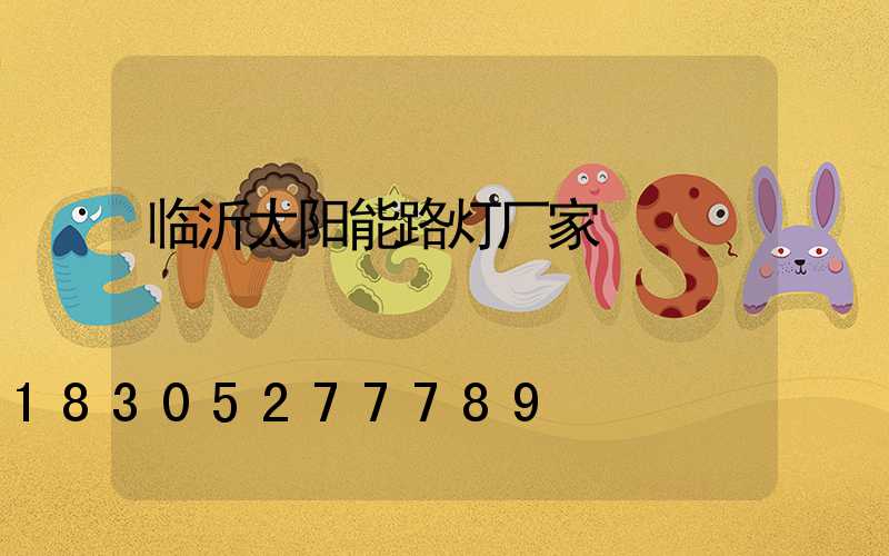 临沂太阳能路灯厂家