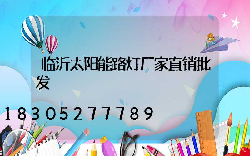 临沂太阳能路灯厂家直销批发