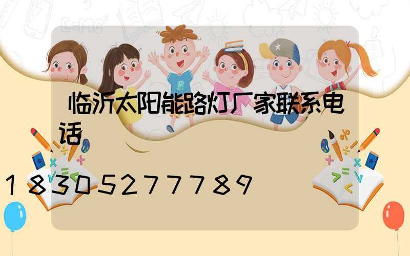 临沂太阳能路灯厂家联系电话