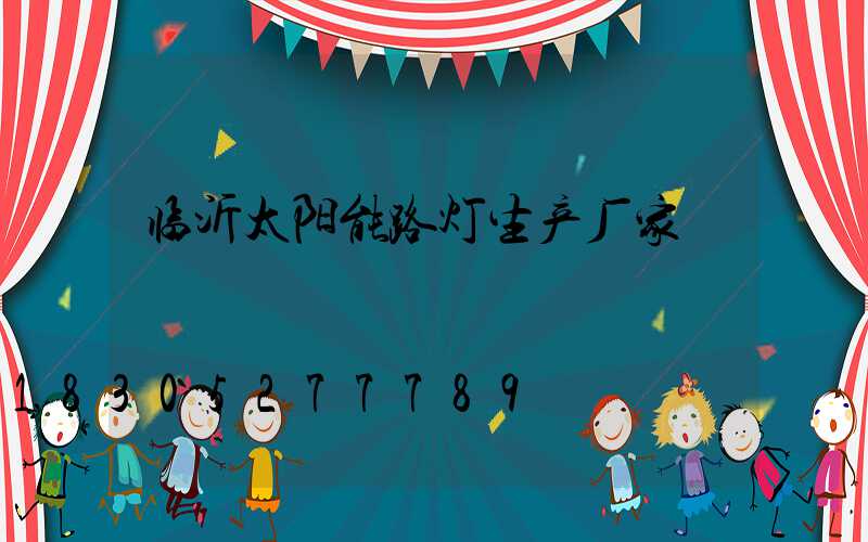 临沂太阳能路灯生产厂家