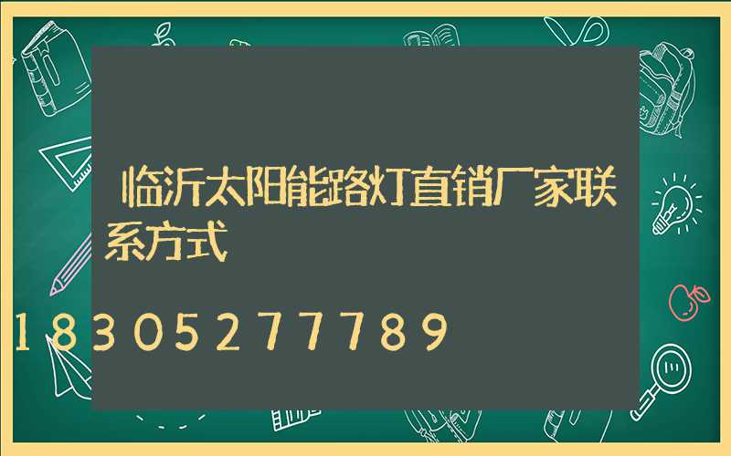 临沂太阳能路灯直销厂家联系方式
