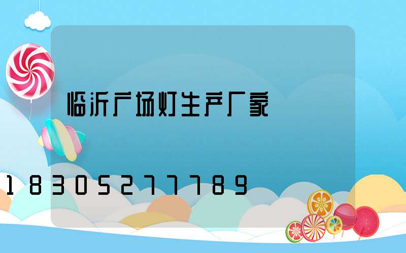 临沂广场灯生产厂家