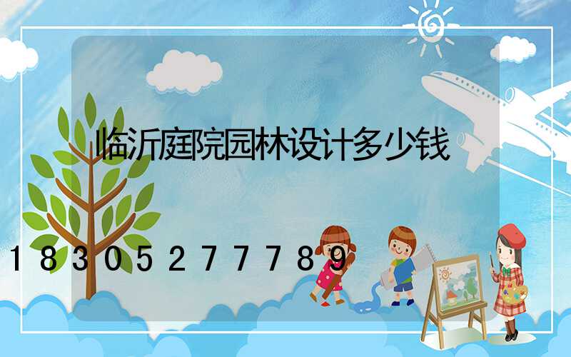 临沂庭院园林设计多少钱