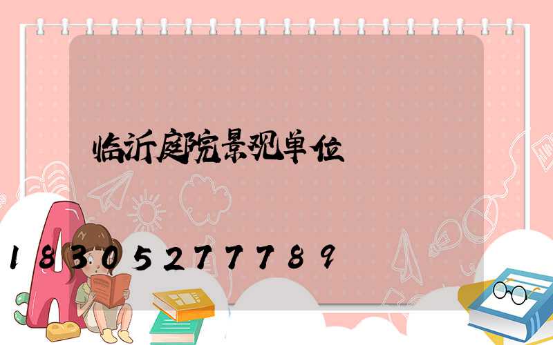 临沂庭院景观单位