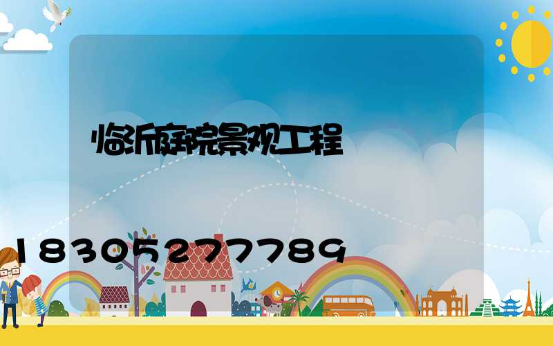 临沂庭院景观工程