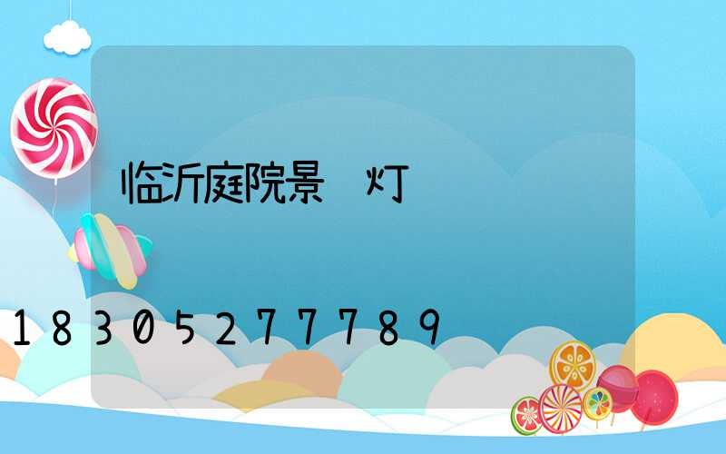 临沂庭院景观灯