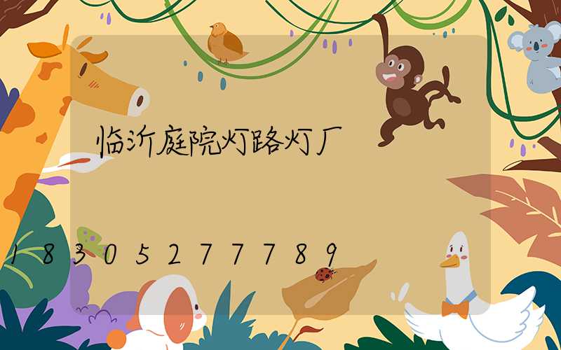 临沂庭院灯路灯厂