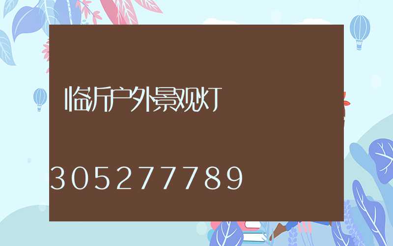 临沂户外景观灯
