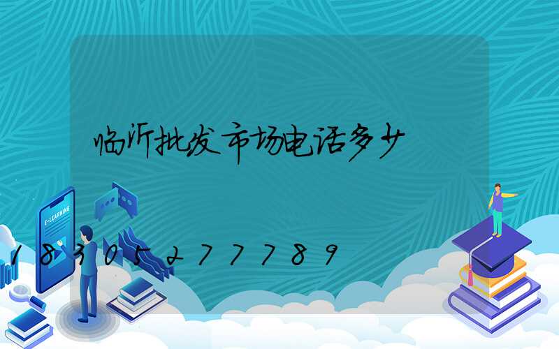 临沂批发市场电话多少