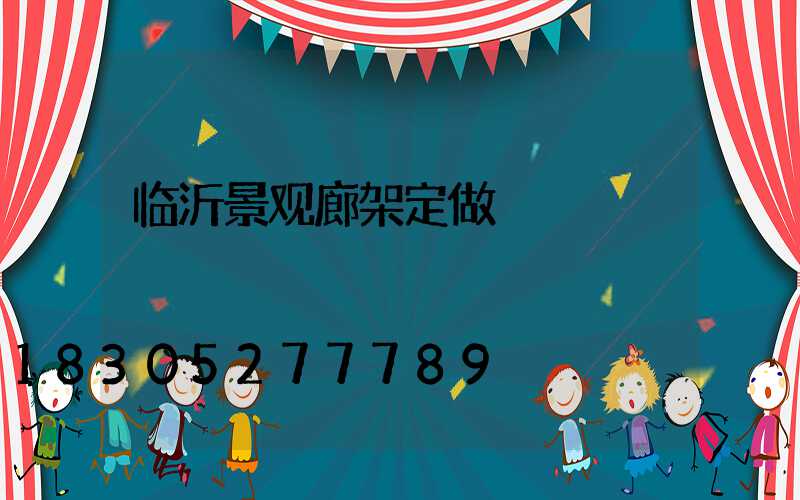 临沂景观廊架定做