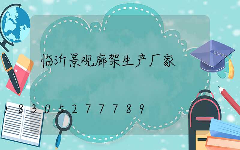 临沂景观廊架生产厂家